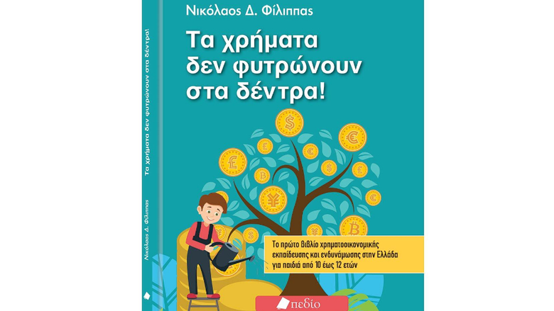 «Τα χρήματα δεν φυτρώνουν στα δέντρα»: Ενα βιβλίο για τη χρηματοοικονομική εκπαίδευση