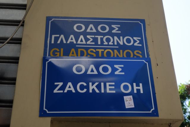 Ζακ Κωστόπουλος : Άγνωστοι αφαίρεσαν την πινακίδα «Zackie Oh» από τη Γλάδστωνος