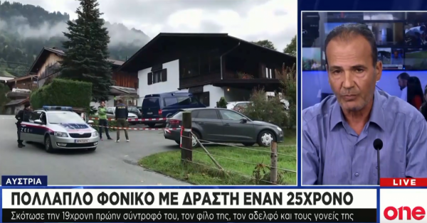 Αυστρία : 25χρονος σκότωσε την οικογένεια της πρώην συντρόφου του