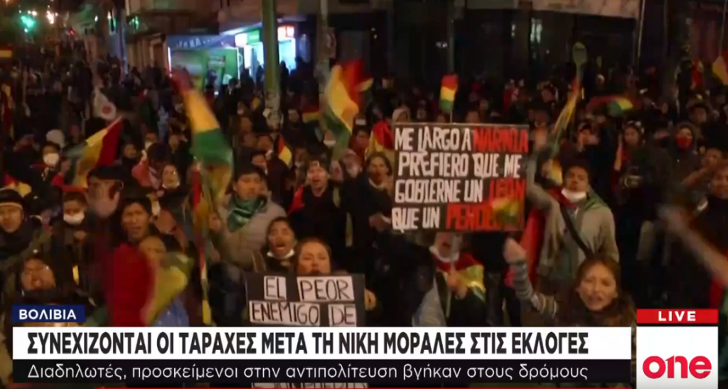 Βολιβία: Ισχυρό προβάδισμα για Μοράλες εν μέσω ταραχών και κινητοποιήσεων