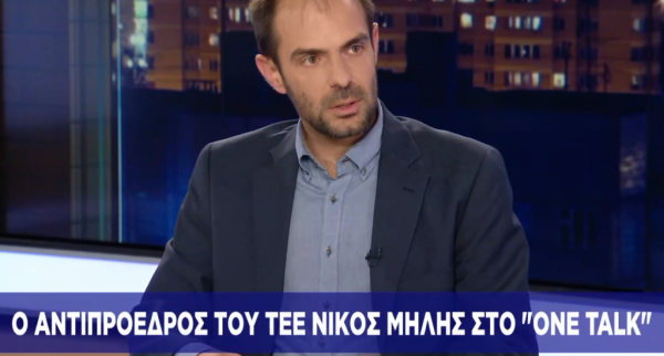 Ν. Μήλης στο One Channel: Ώρα να θυμηθούμε τους όρους μιας βιώσιμης ανάπτυξης