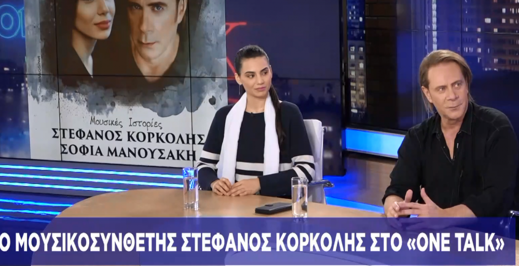 Οι «Μουσικές Ιστορίες» του Στ. Κορκολή και της Σ. Μανουσάκη στο One Talk