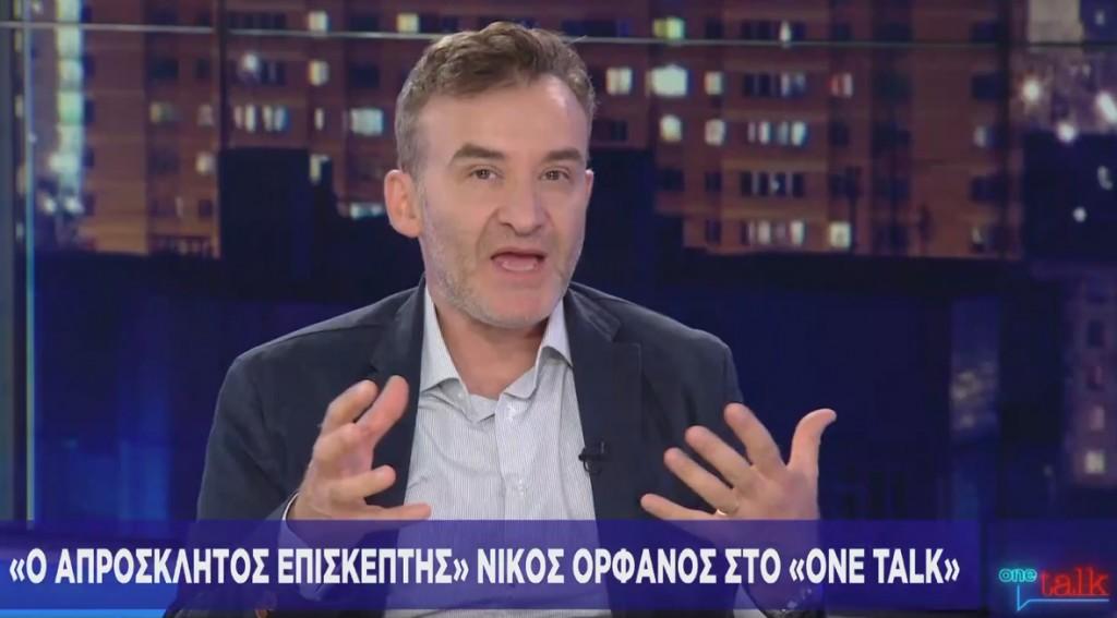 Ο «Απρόσκλητος επισκέπτης» Νίκος Ορφανός στο One Channel