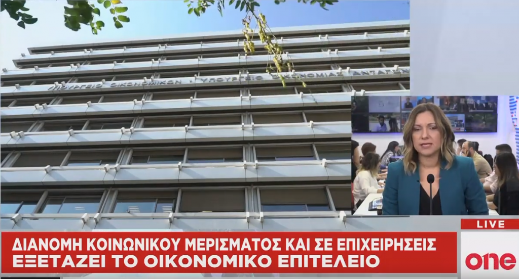 Κοινωνικό μέρισμα και σε επιχειρήσεις εξετάζει το υπ. Οικονομικών