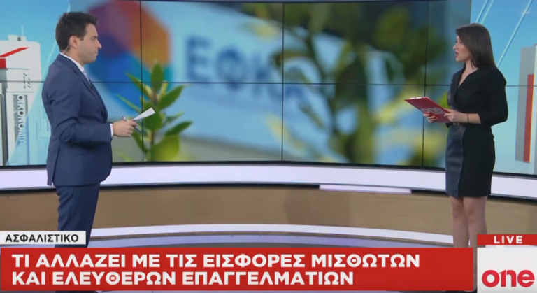 Ασφαλιστικό : Τι αλλάζει με εισφορές μισθωτών και ελεύθερων επαγγελματιών