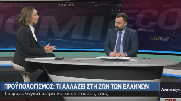 One Channel : Οι αλλαγές που φέρνει το νέο φορολογικό νομοσχέδιο
