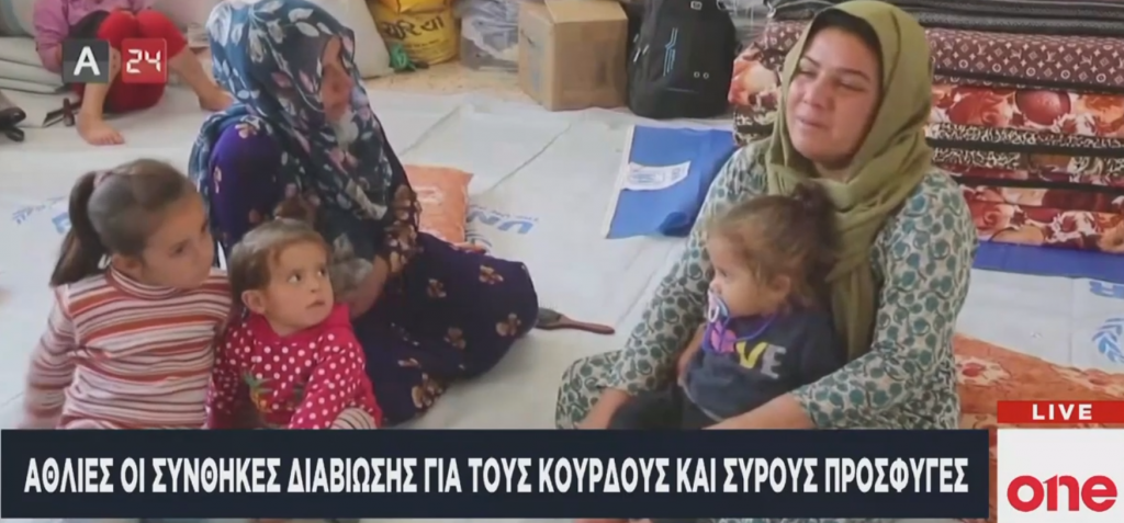 Θάνατος, πόνος, δυστυχία – Πώς ζουν οι Κούρδοι στη β. Συρία μετά την τουρκική εισβολή