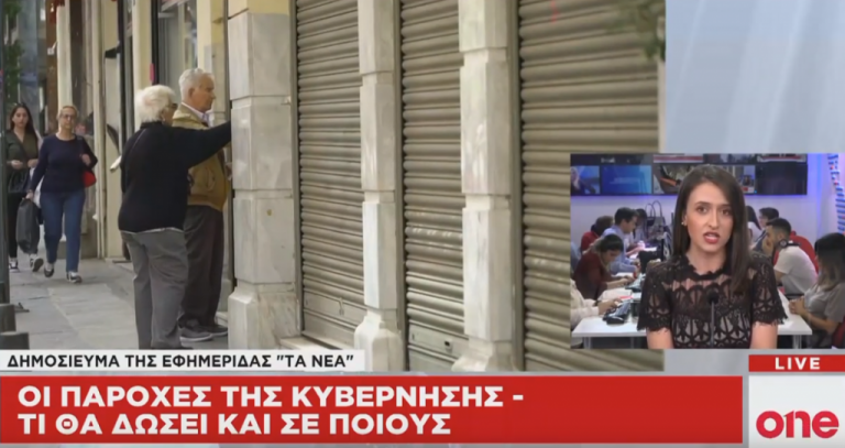 One Channel : Οι παροχές της κυβέρνησης – Τι θα δώσει και σε ποιους