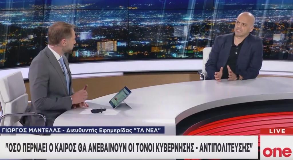Γ. Μαντέλας στο One Channel : Όσο περνάει ο καιρός θα ανεβαίνουν οι τόνοι μεταξύ ΝΔ-ΣΥΡΙΖΑ