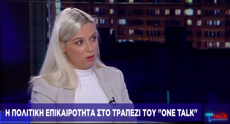 Οι εξελίξεις στην κεντροαριστερά – Η δημοσιογράφος Ευ. Λελεδάκη αναλύει στο One Talk