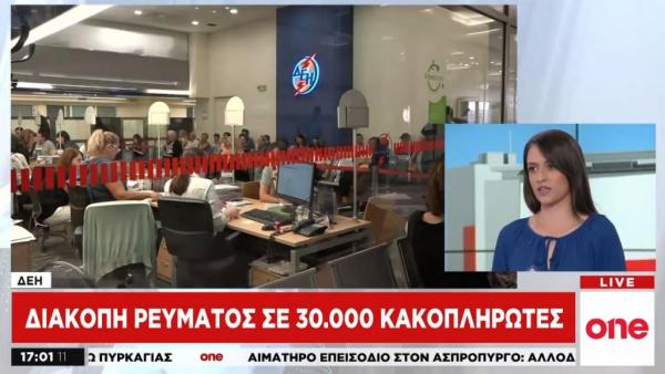 ΔΕΗ: Διακοπές ρεύματος σε 30.000 κακοπληρωτές