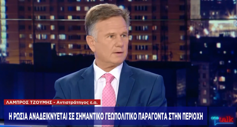 Λ. Τζούμης στο One Channel: Επικίνδυνο να υποτιμάται η Τουρκία
