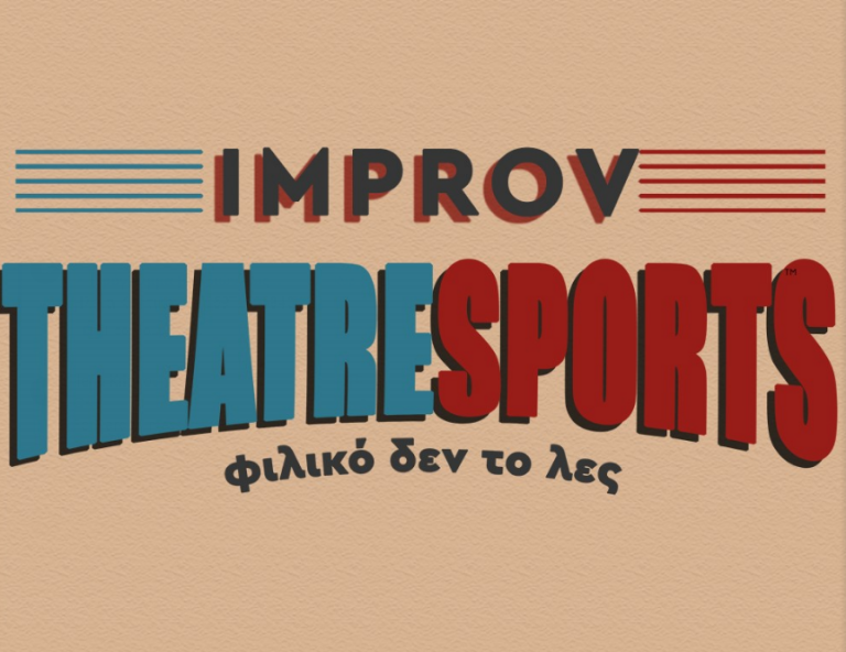 Αυτοσχεδιαστικές μάχες επί σκηνής στο Θέατρο Άβατον