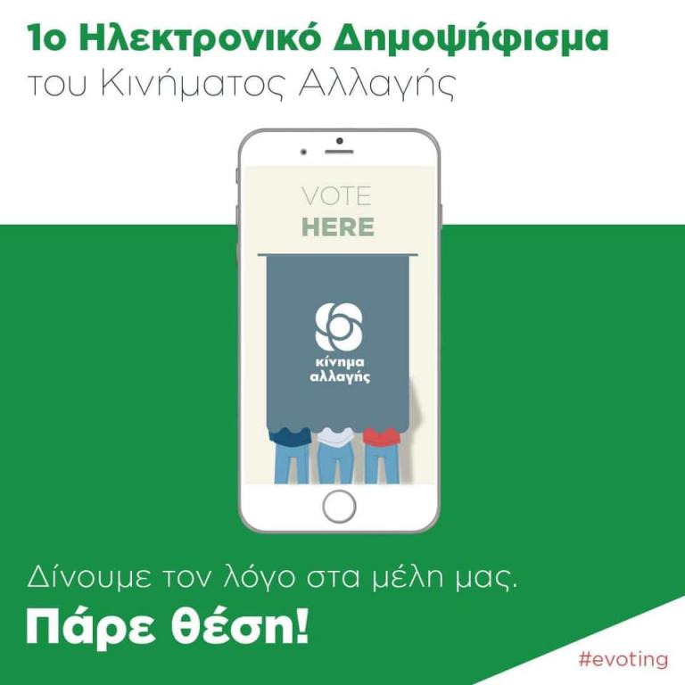 Ηλεκτρονικό δημοψήφισμα το ΚΙΝΑΛ