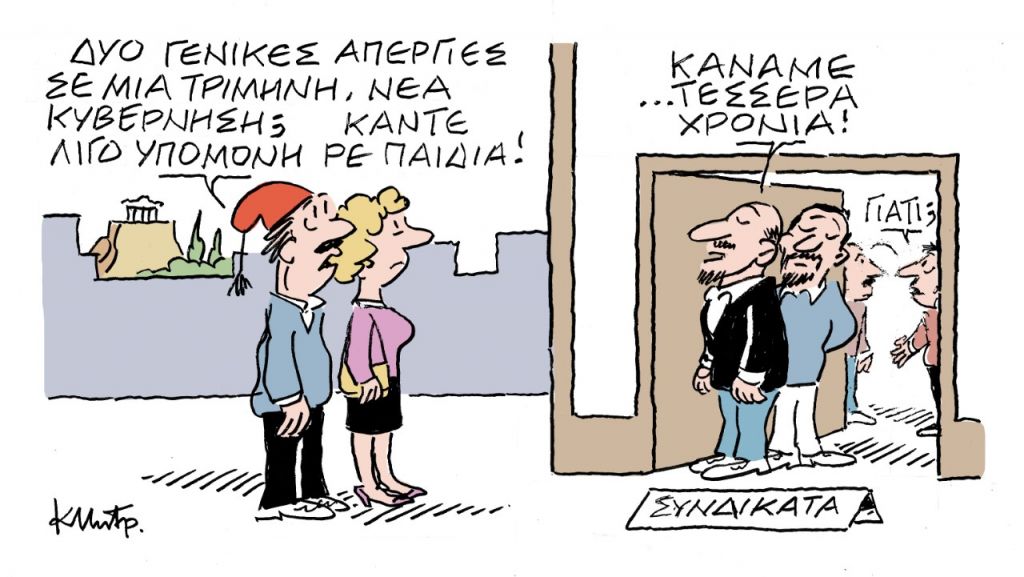 Το σκίτσο του Κώστα Μητρόπουλου στα ΝΕΑ την Πέμπτη 03/10/19