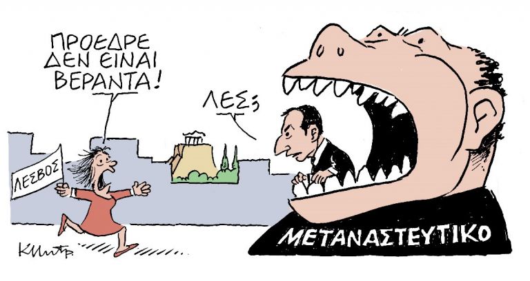 Το σκίτσο Κώστα Μητρόπουλου στα Νέα την Τρίτη 1η Οκτώβρη 2019