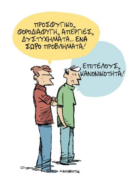 Το σκίτσο του Κώστα Σκλαβενίτη στα Νέα την Τρίτη 1η Οκτώβρη 2019