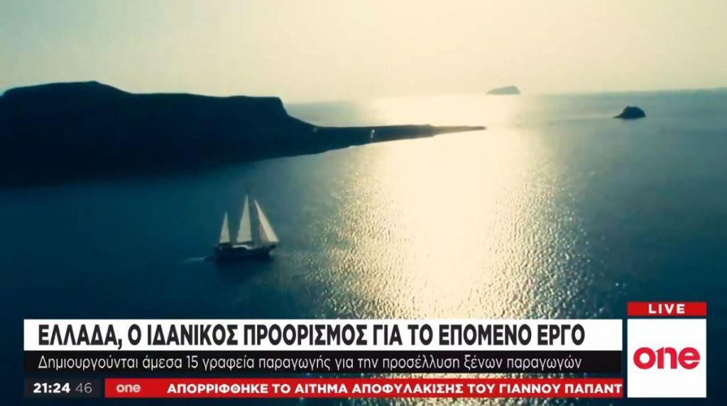 Ελλάδα, ένα φυσικό στούντιο : Τα Film Offices στην προσέλκυση ξένων παραγωγών