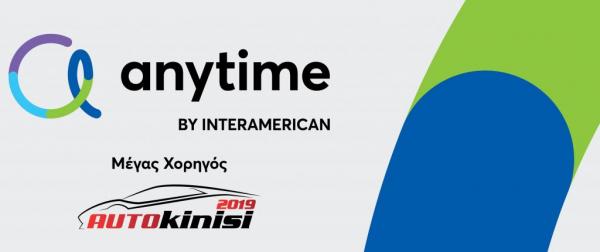 Η Anytime, Μέγας Χορηγός στην «Αυτοκίνηση Anytime 2019»