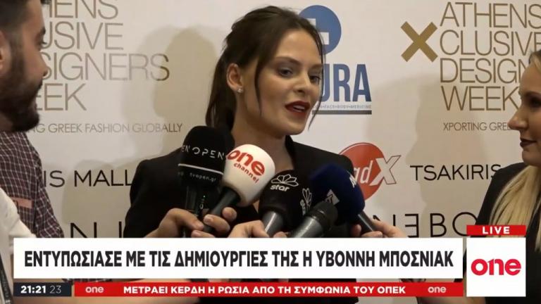 Υβόννη Μπόσνιακ : Εντυπωσίασε με τις δημιουργίες της