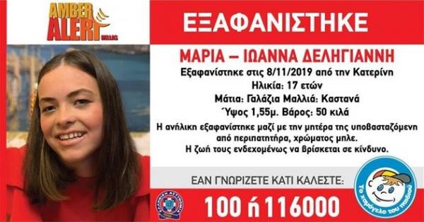 Amber Alert : Συναγερμός για εξαφάνιση 17χρονης μαζί με τη μητέρα της στην Κατερίνη