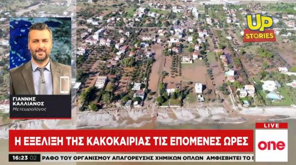 «Γηρυόνης»: Πού θα χτυπήσει η κακοκαιρία τις επόμενες ώρες