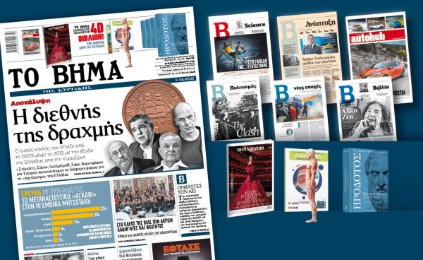 Διαβάστε στο Βήμα της Κυριακής: «Αποκάλυψη – Η διεθνής της δραχμής»