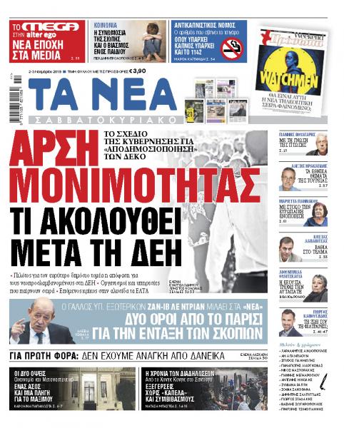 Διαβάστε στα «ΝΕΑ Σαββατοκύριακο»: Αρση μονιμότητας, τι ακολουθεί μετά τη ΔΕΗ»
