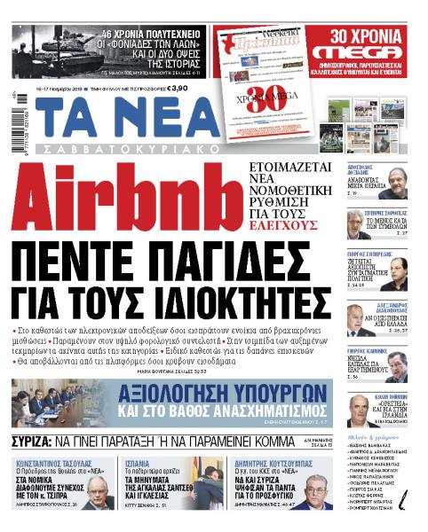 Διαβάστε στα «ΝΕΑ Σαββατοκύριακο: Πέντε παγίδες για τους ιδιοκτήτες ακινήτων τύπου Airbnb