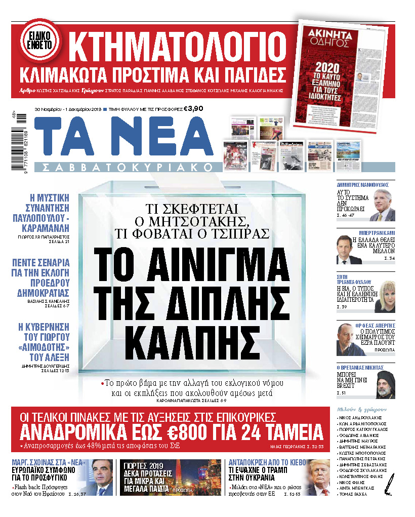 Διαβάστε στα «ΝΕΑ Σαββατοκύριακο»: «Το αίνιγμα τη διπλής κάλπης»