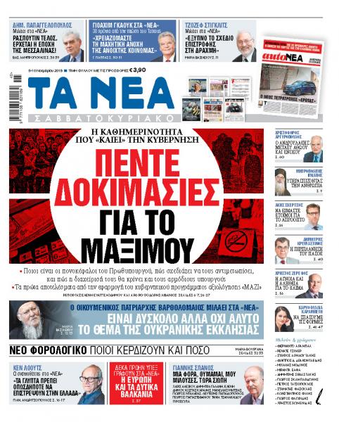 Διαβάστε στα «ΝΕΑ Σαββατοκύριακο»: Πέντε δοκιμασίες για το Μαξίμου