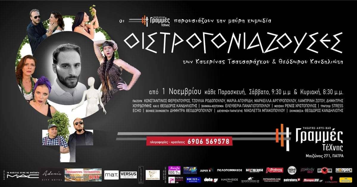Οιστρογονιάζουσες: Μια διαφορετική θεατρική παράσταση που κάνει επιτυχία στην Πάτρα