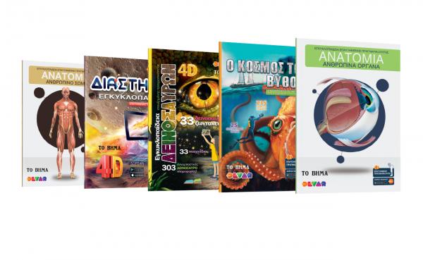 4D βιβλία, από «Τo Βήμα της Κυριακής»