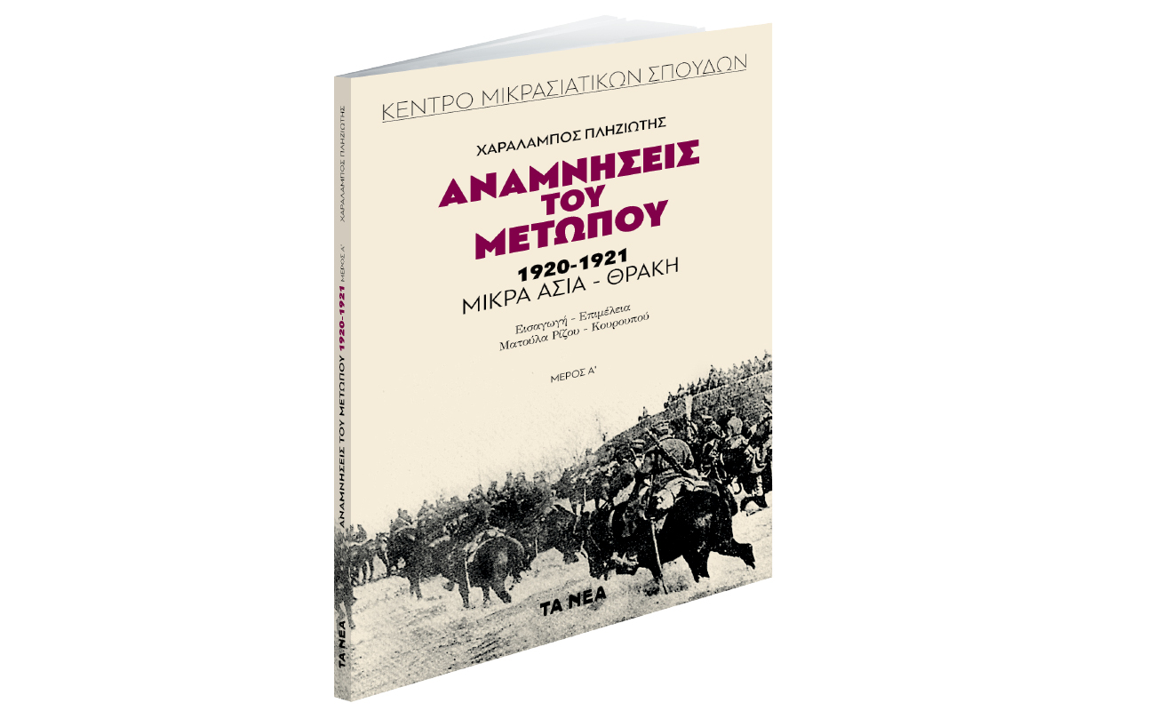 Το Σάββατο με «ΤΑ ΝΕΑ»: «Αναμνήσεις του μετώπου 1920-1921» & «Η άγνωστη σημασία της μούντζας και άλλες ιστορίες»