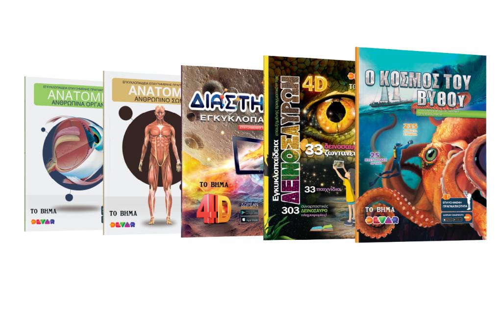 4D βιβλία, από «Τo Βήμα της Κυριακής»