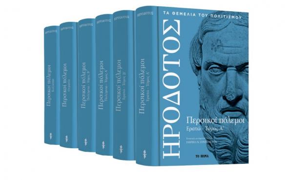 Ηρόδοτος : «Περσικοί πόλεμοι», την Κυριακή με ΤΟ ΒΗΜΑ