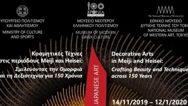 Έκθεση ιαπωνικής τέχνης στο μουσείο Νεότερου Ελληνικού Πολιτισμού