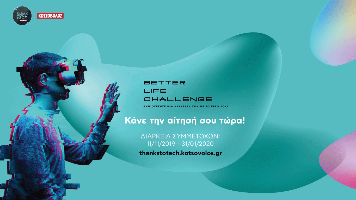 Η Κωτσόβολος ανακοίνωσε το διαγωνισμό καινοτομίας Better Life Challenge