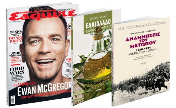 Το Σάββατο με «ΤΑ ΝΕΑ», «Ελαιόλαδο χωρίς μυστικά», «Αναμνήσεις του μετώπου 1920-1921»