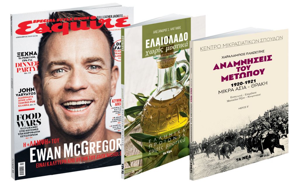 Το Σάββατο με «ΤΑ ΝΕΑ», «Ελαιόλαδο χωρίς μυστικά», «Αναμνήσεις του μετώπου 1920-1921»