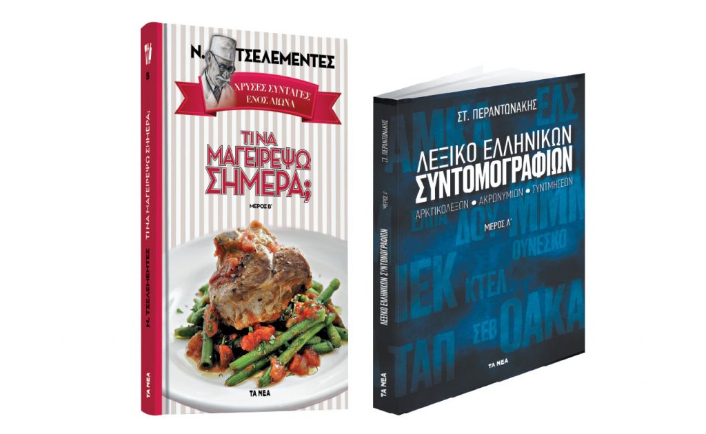 Το Σάββατο με «ΤΑ ΝΕΑ»: Λεξικό Ελληνικών Συντομογραφιών & Ν. Τσελεμεντές: Χρυσές συνταγές ενός αιώνα