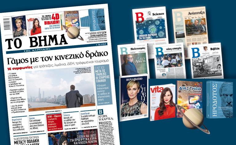 Διαβάστε στο «Βήμα της Κυριακής»: Γάμος με τον κινεζικό δράκο