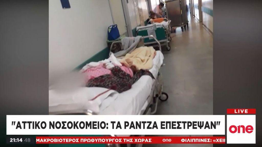 Τριτοκοσμικές εικόνες στο «Αττικό Νοσοκομείο» – Επέστρεψαν τα ράντζα