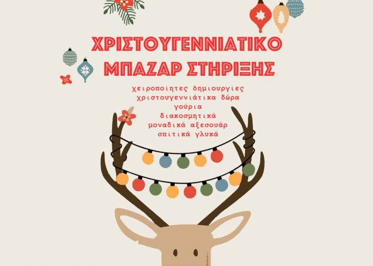 Xριστουγεννιάτικο Bazaar της ομάδας εθελοντισμού «Στήριξη»