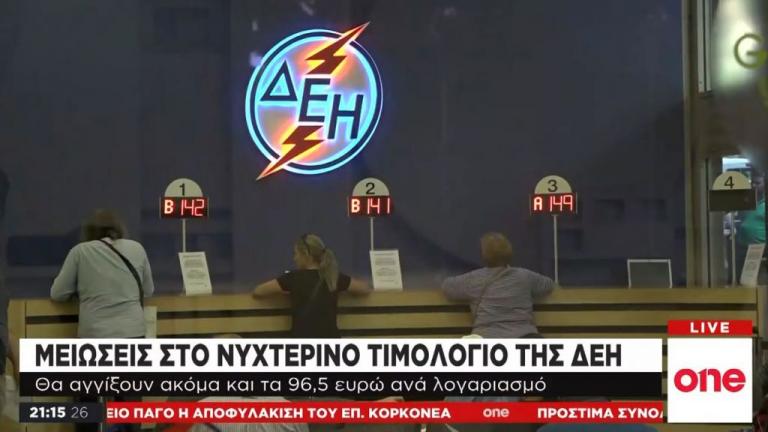 ΔΕΗ: Έρχονται μειώσεις στο νυχτερινό τιμολόγιο