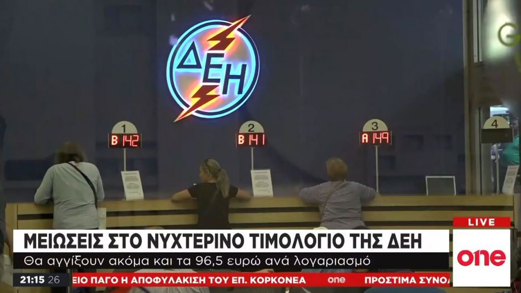 ΔΕΗ: Έρχονται μειώσεις στο νυχτερινό τιμολόγιο