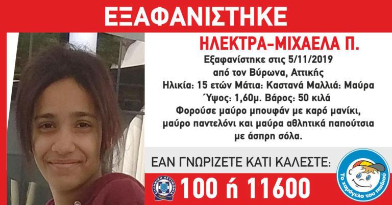 Συναγερμός για εξαφάνιση 15χρονης από τον Βύρωνα