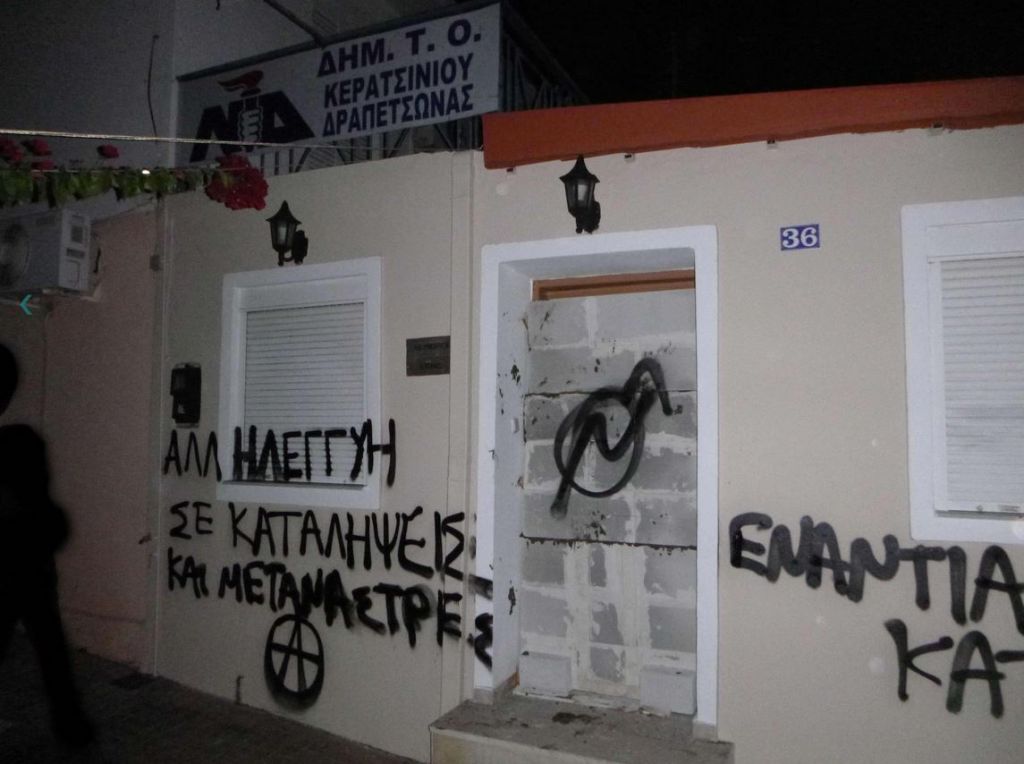 Αναρχικοί έχτισαν με τσιμεντόλιθους την είσοδο στα γραφεία της ΝΔ στο Κερατσίνι