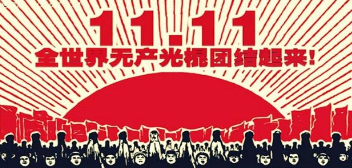 11 Νοεμβρίου : Στην Κίνα γιορτάζεται η Ημέρα του Εργένη