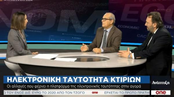 Στ. Παραδιάς και Θ. Δράγιος στο One Channel για την ηλεκτρονική ταυτότητα των κτιρίων